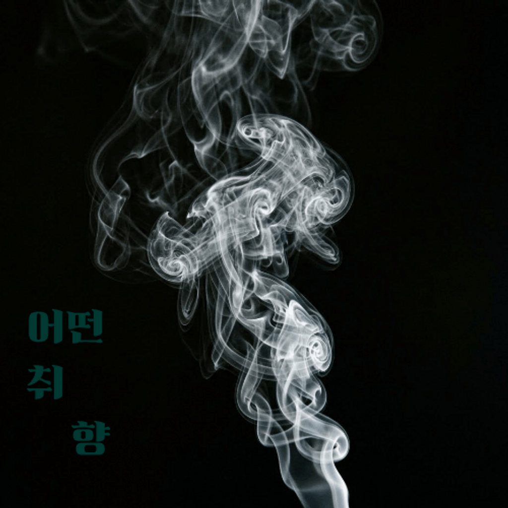 어떤 취향
