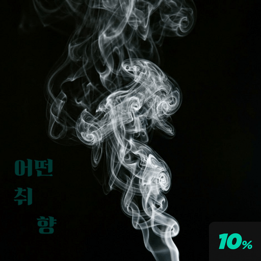 어떤 취향 poster