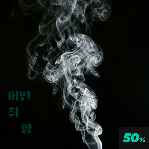 어떤 취향 poster