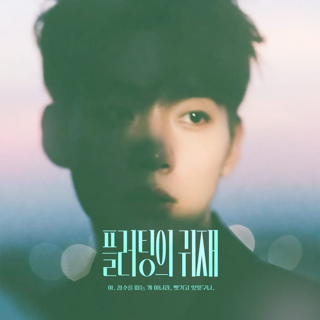 플러팅의 귀재 poster