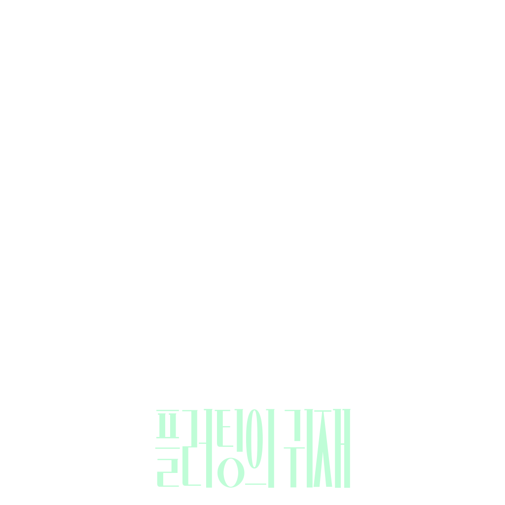 플러팅의 귀재