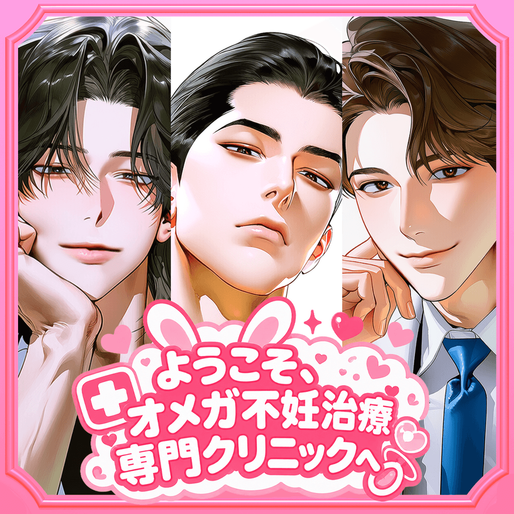 ようこそ、オメガ不妊治療専門クリニックへ