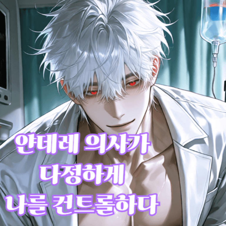 얀X레 의사가 다정하게 나를 컨트롤하다