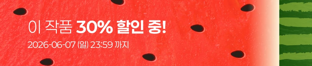 🍉 이 작품 전 회차 30% 할인 중! (~06/07(일) 23:59) banner