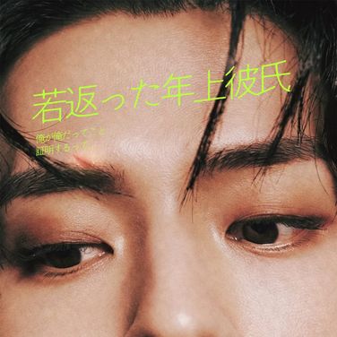 若返った年上彼氏（ヨンホver）