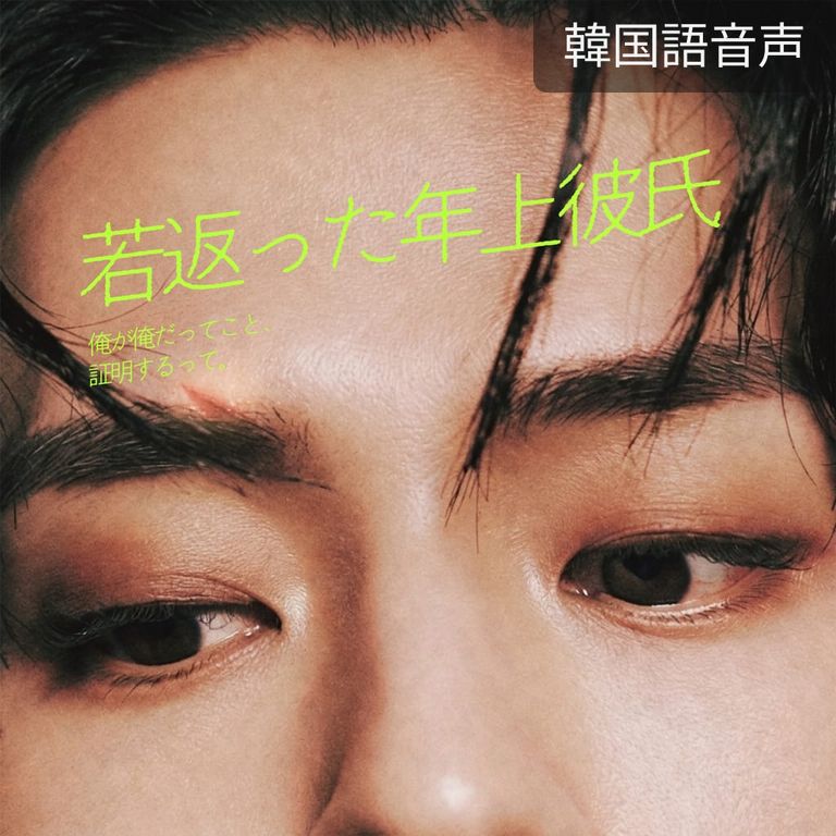 若返った年上彼氏（ヨンホver）