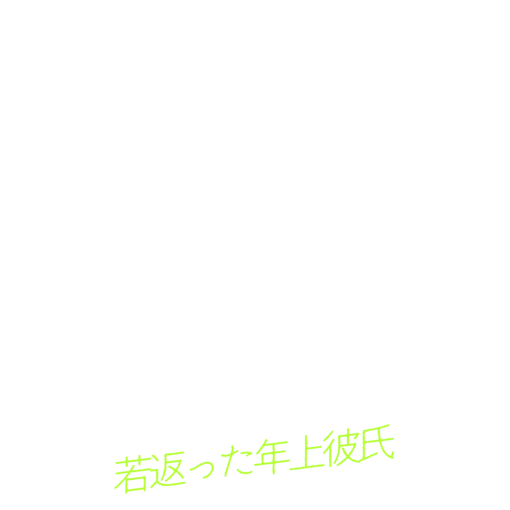若返った年上彼氏