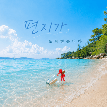 아무 이유 없이 우울하다는 누나랑 밤바다 산책하며 달래주는 연하 썸남❤️
