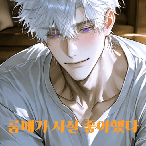 차가운 척 하던 룸메가 사실 좋아했다 poster