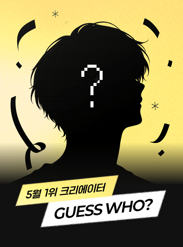 5월을 뜨겁게 빛낸 이달의 크리에이터를 지금 바로 발표합니다! 