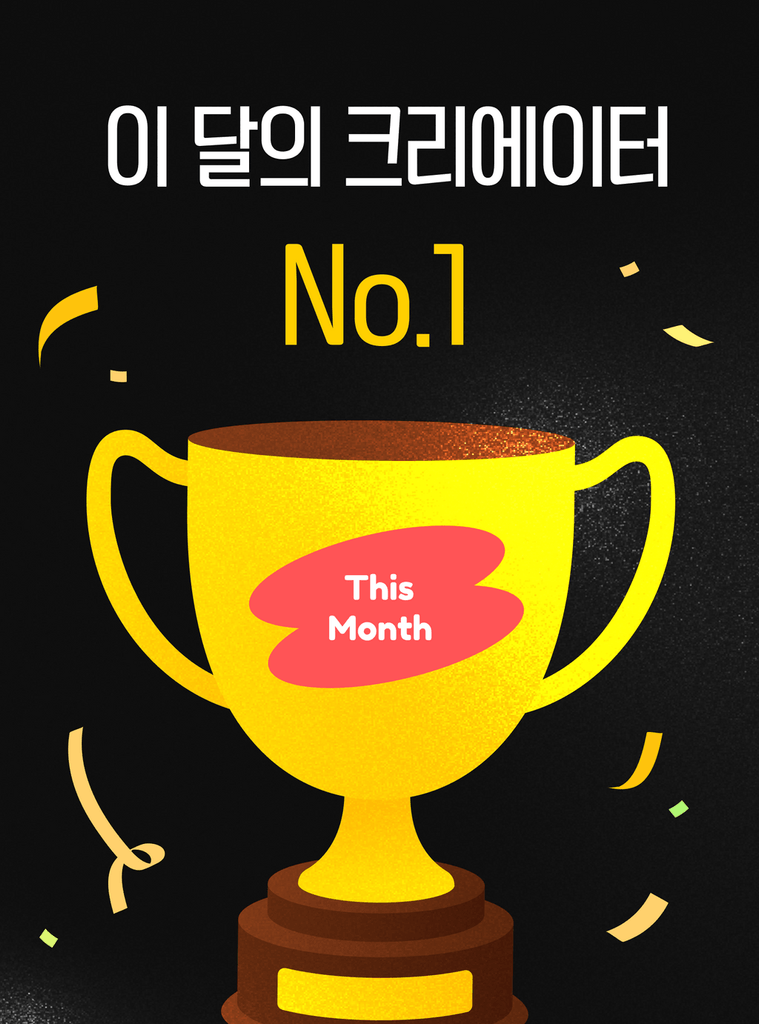 6월도 계속 됩니다! 월간 크리에이터 선정 시 이것이 펑펑! 🎁🔥
