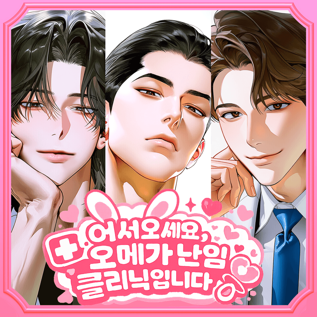 어서오세요, 오메가 난임 클리닉입니다