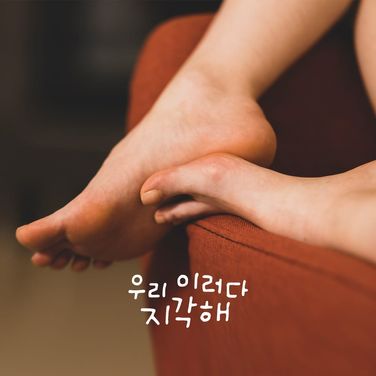 우리 이러다 지각해_본편
