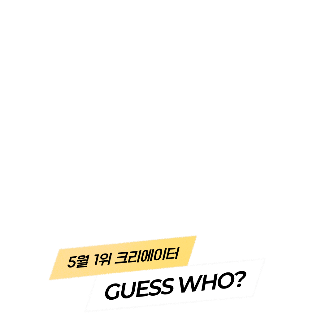 6월 인기 크리에이터 집계 중! 🏆