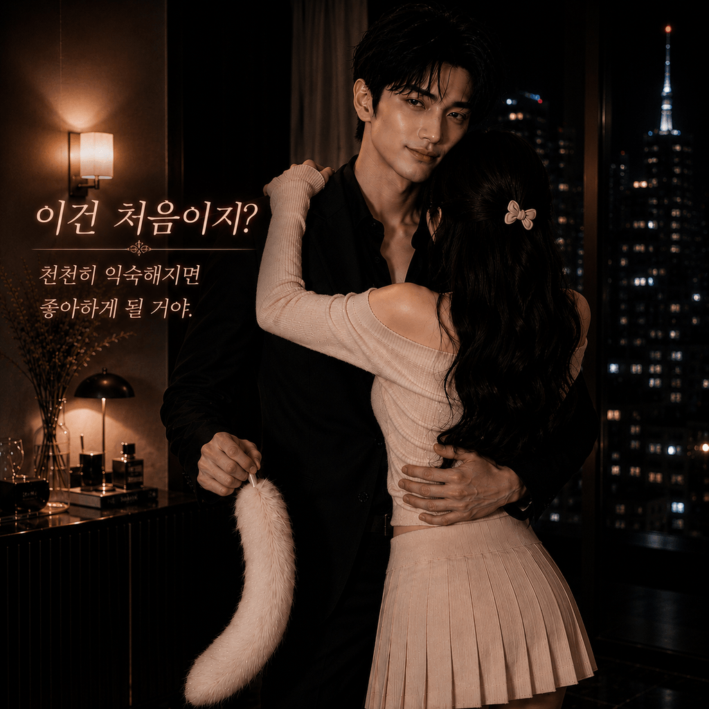 이건 처음이지? 천천히 길들여줄게. poster