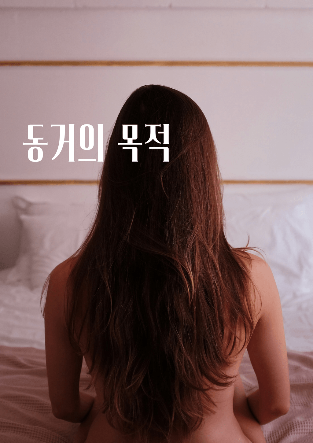 동거의 목적