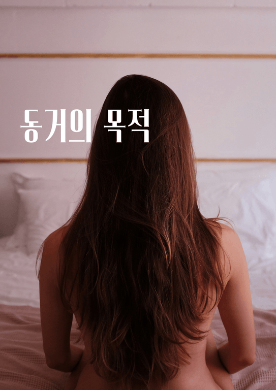 동거의 목적