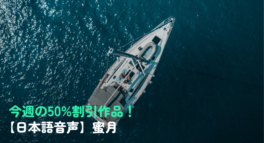 今週の50%割引作品!