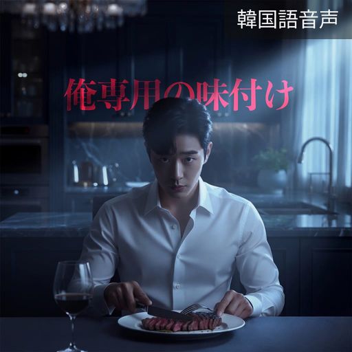 俺専用の味付け poster