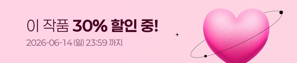 💋 이 작품 전 회차 30% 할인 중! (~06/14(일) 23:59) banner