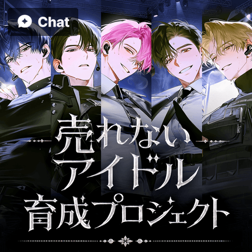 売れないアイドル育成プロジェクト