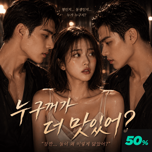 누구꺼가 더 맛있어? poster