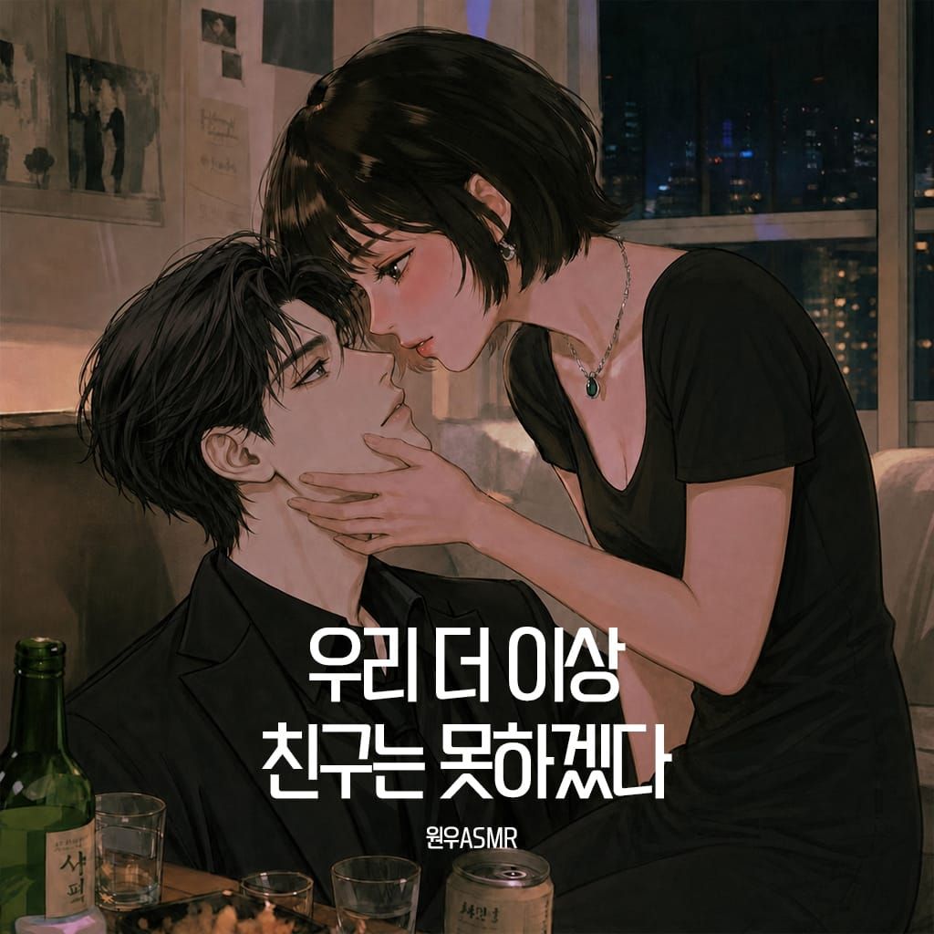 우리 더 이상 친구는 못하겠다 poster
