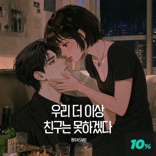 우리 더 이상 친구는 못하겠다 poster