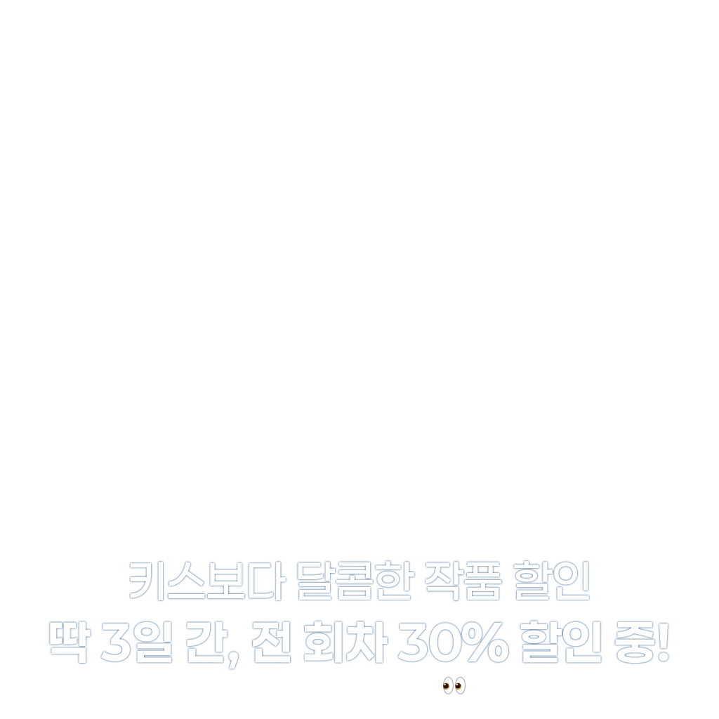 키스보다 달콤한 작품 할인 💋