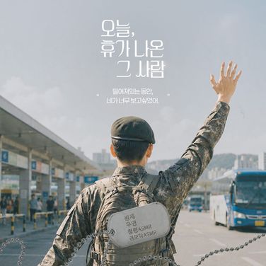 오늘, 휴가 나온 그 사람 : 원재 Bonus track