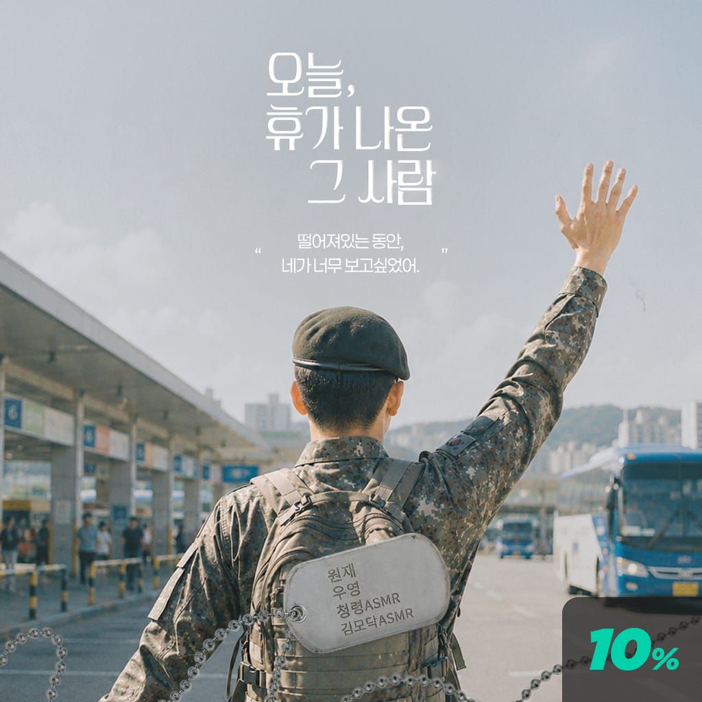 오늘, 휴가 나온 그 사람 poster