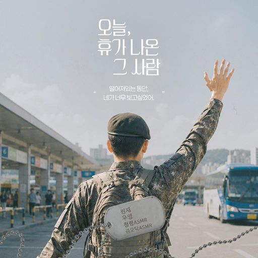 오늘, 휴가 나온 그 사람