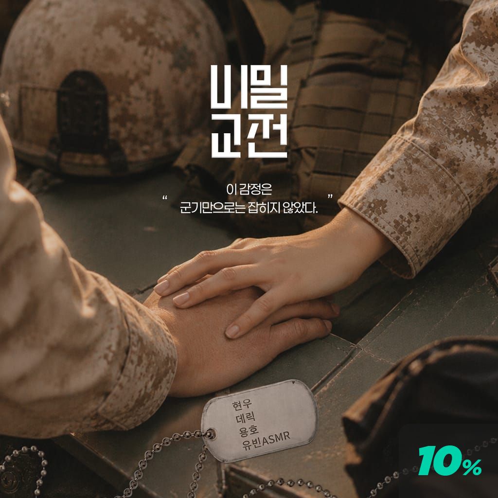 비밀 교전 poster