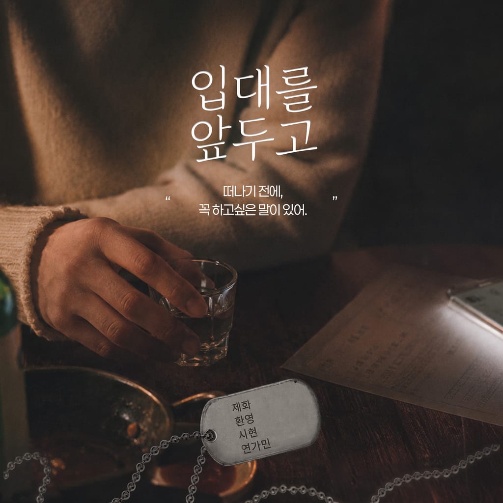 입대를 앞두고 channel