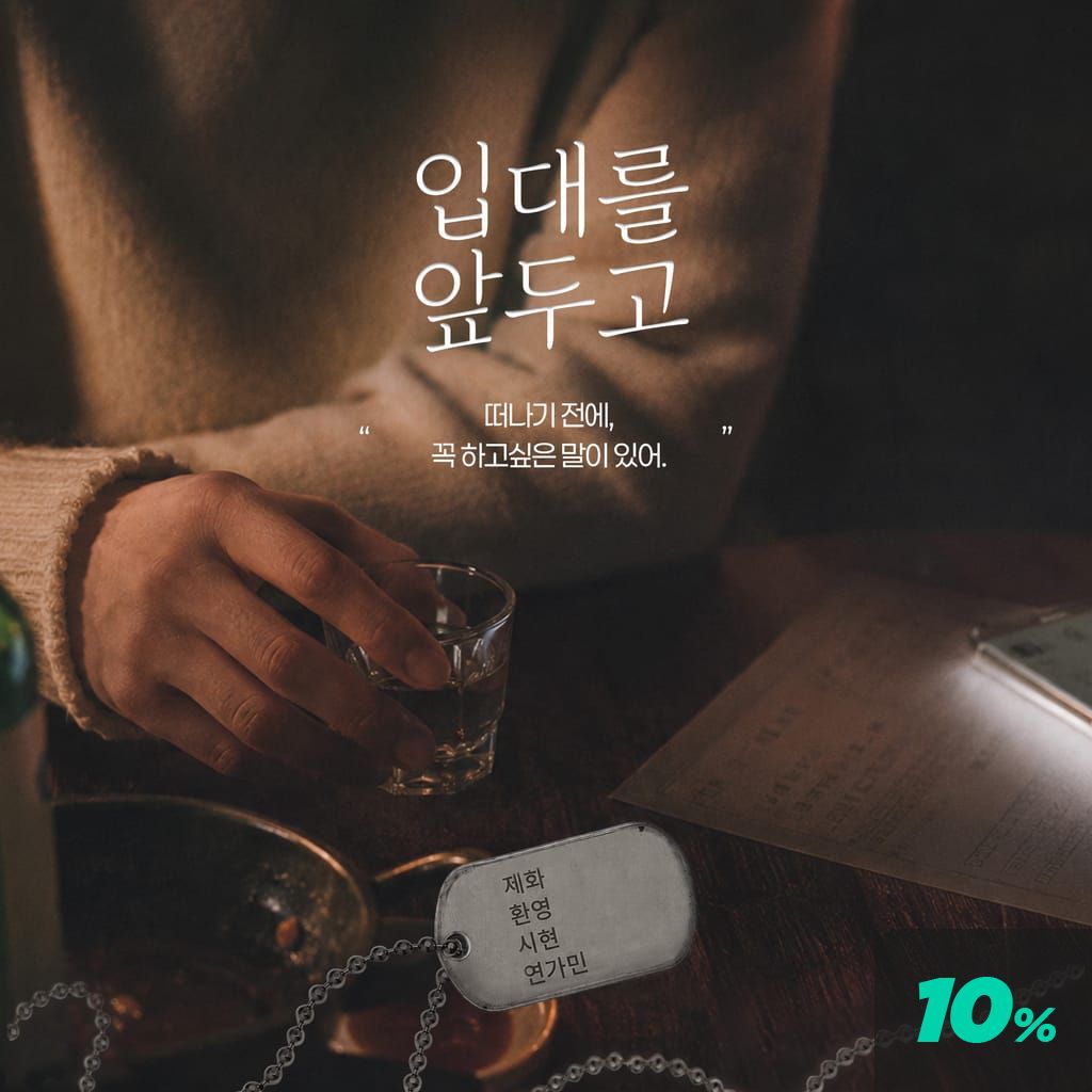 입대를 앞두고 poster