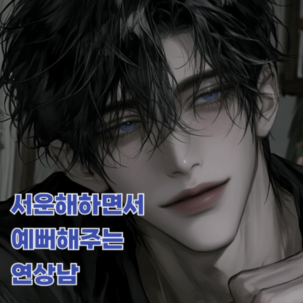 서운해하면서 예뻐해주는 연상남 poster