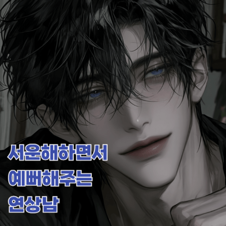 서운해하면서 예뻐해주는 연상남