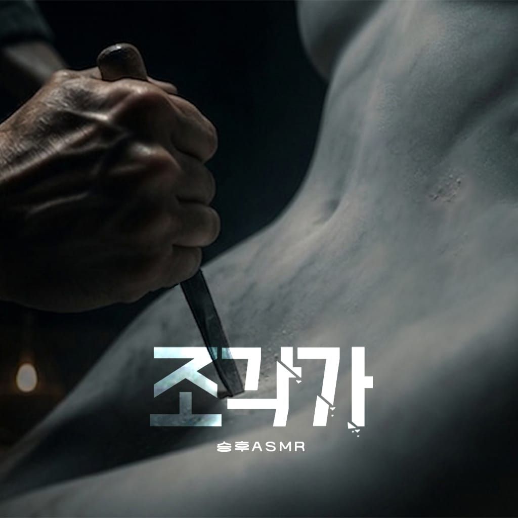 조각가 poster