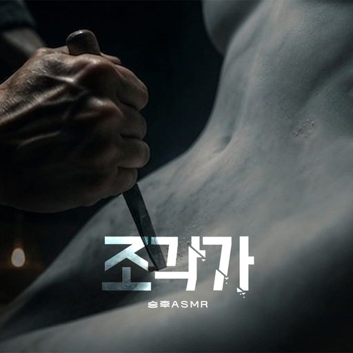 조각가 poster