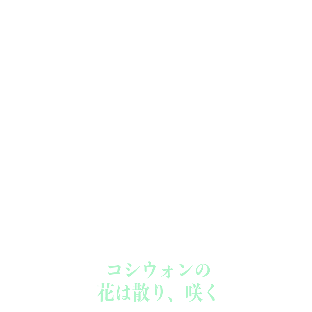 コシウォンの花は散り、咲く