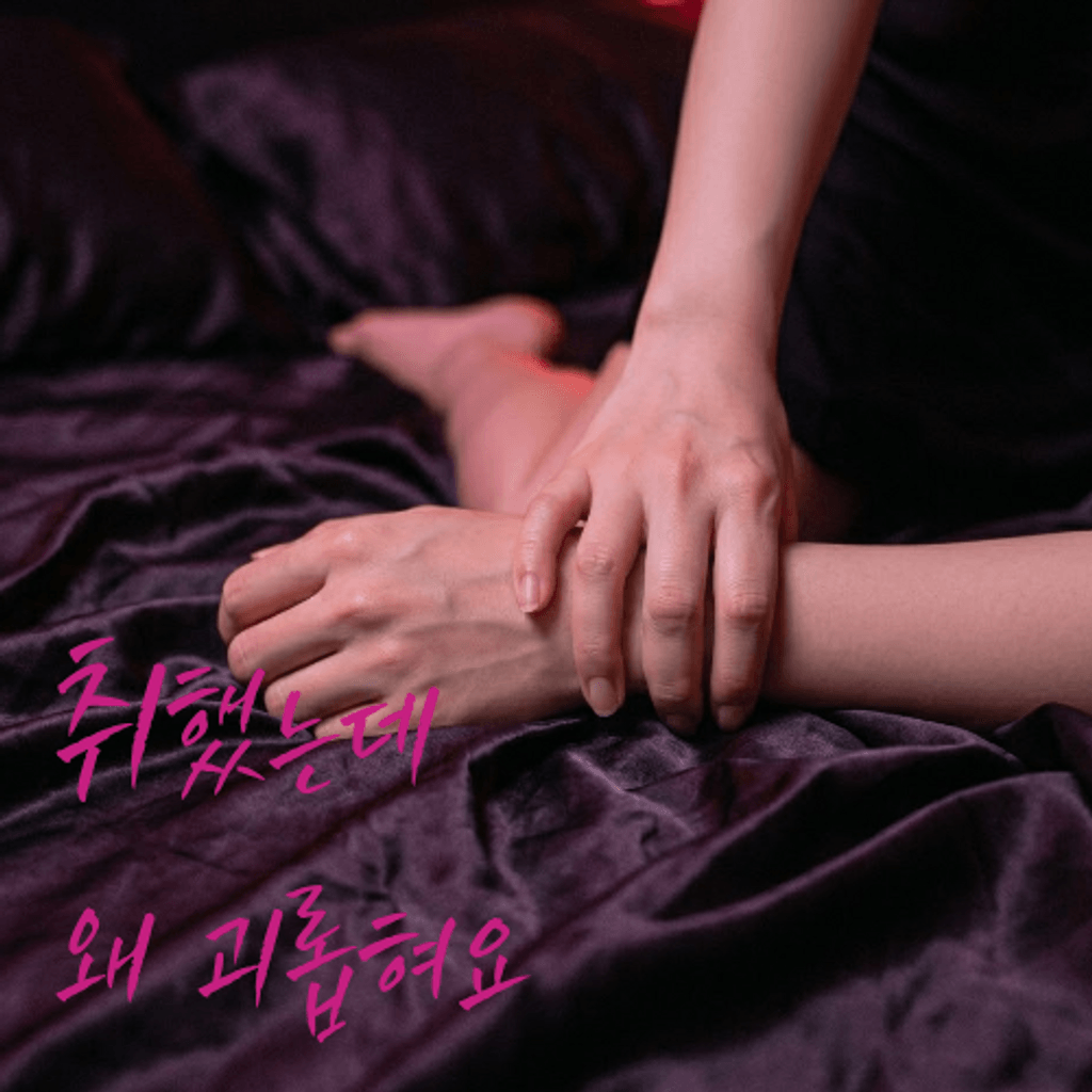 취했는데 왜 괴롭혀요 channel