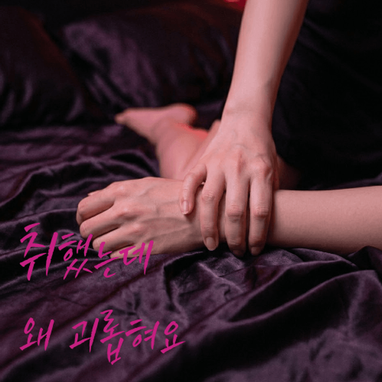 취했는데 왜 괴롭혀요
