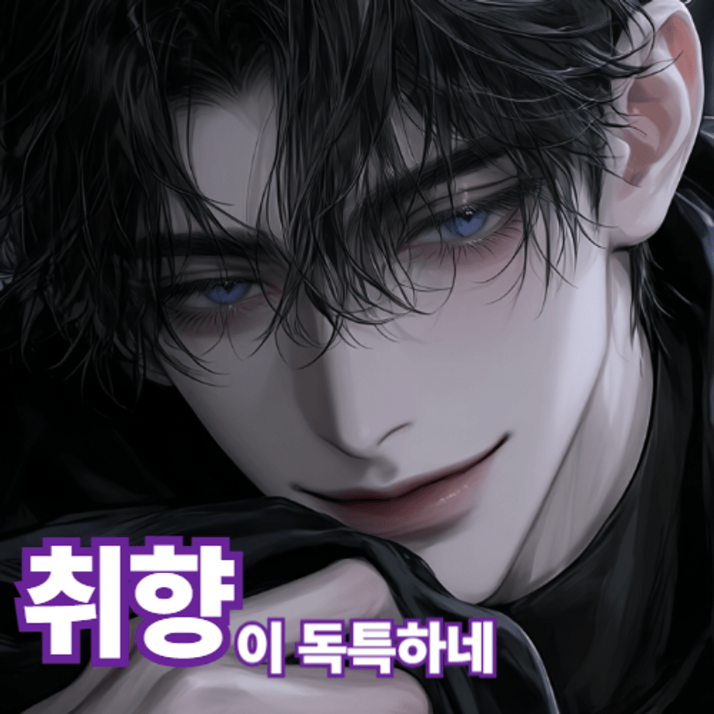 취향이 독특하네