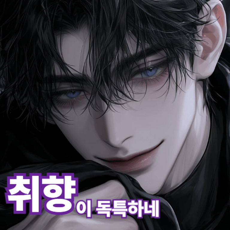 취향이 독특하네