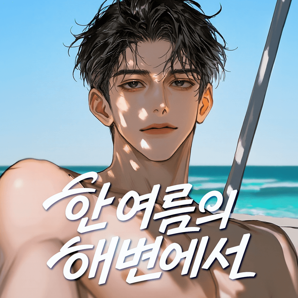 한여름의 해변에서