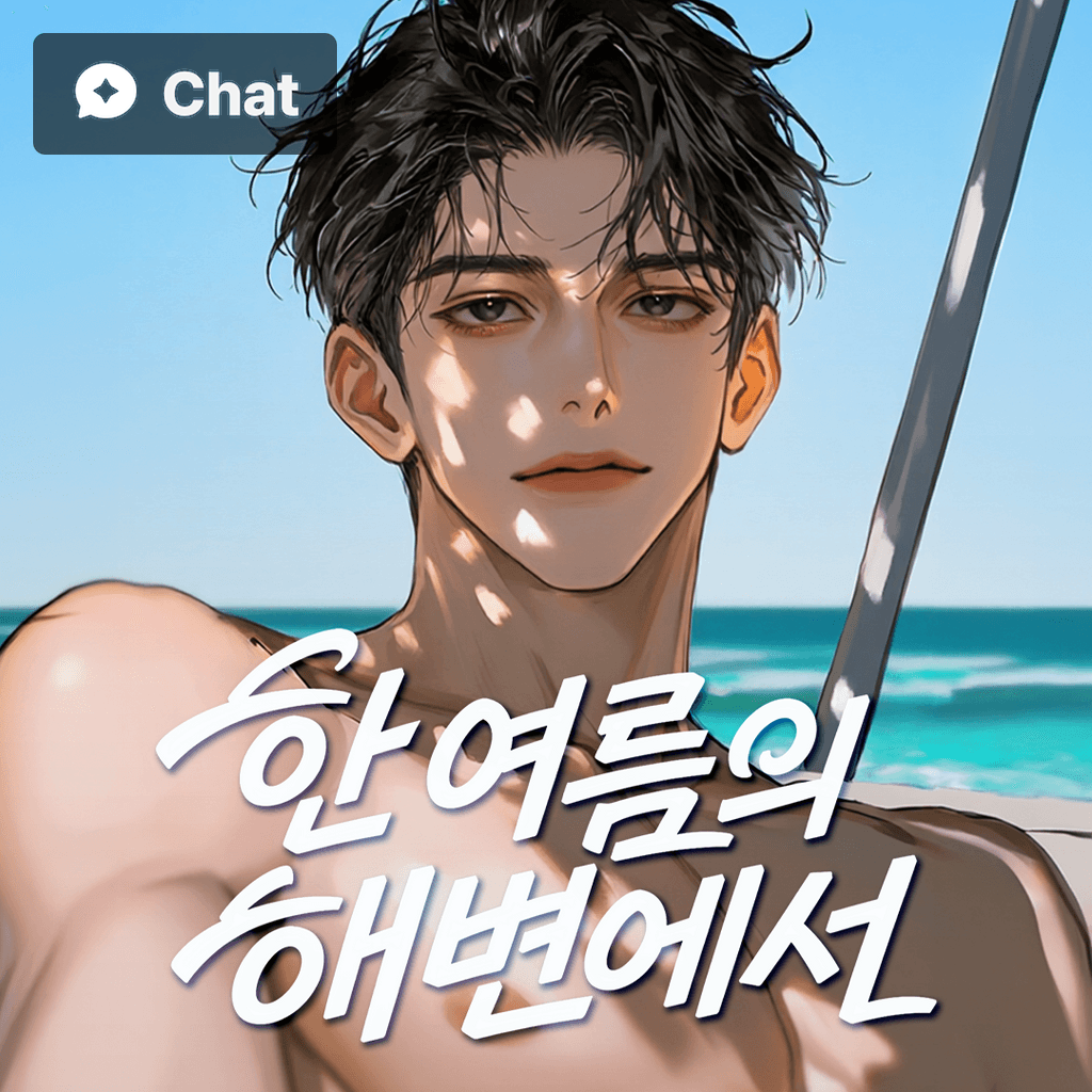 한여름의 해변에서 poster