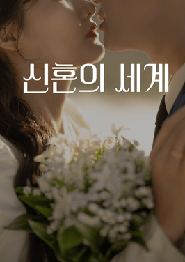 신혼의 세계