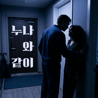 소파에 누워있는 누나 핑거링