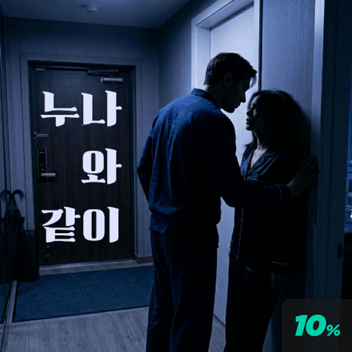 누나와 같이 poster