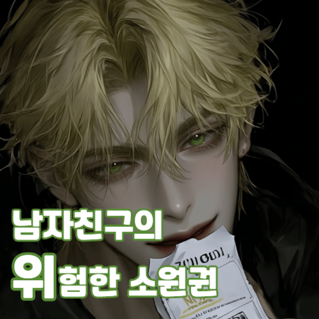 남자친구의 위험한 소원권